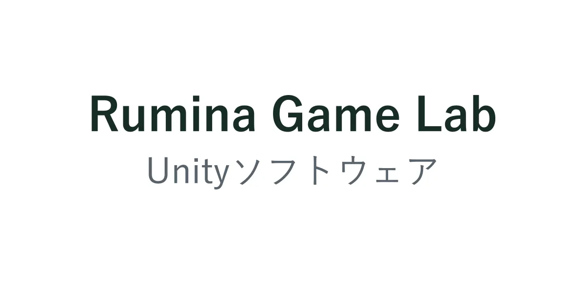 白い背景にRumina Game LabとUnityソフトウェアの名称を表示したサムネイル