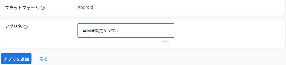 AdMobのアプリ名入力欄