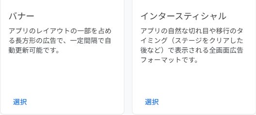 AdMobの広告フォーマット選択