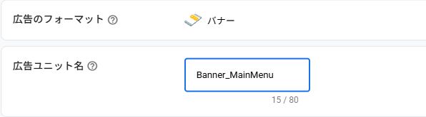 バナー広告ユニットの名前入力欄