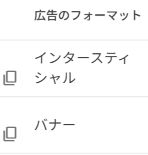 広告ユニット一覧の形式表示とIDのコピーアイコン