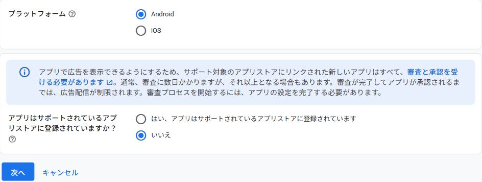 AdMobのプラットフォームとストア公開状況の選択