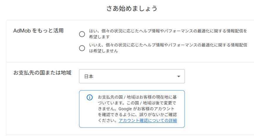 AdMobの初回登録画面