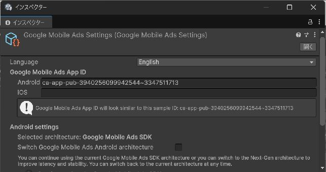 UnityのGoogle Mobile Ads設定。AndroidアプリID欄に公式のテスト用アプリIDが入力されている。
