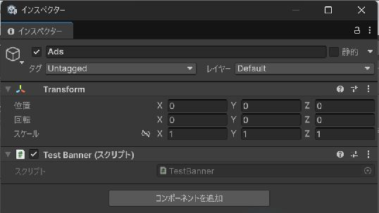UnityのInspector。Adsオブジェクトに有効なTestBannerコンポーネントが付いている。