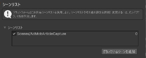 Build ProfileのScene List